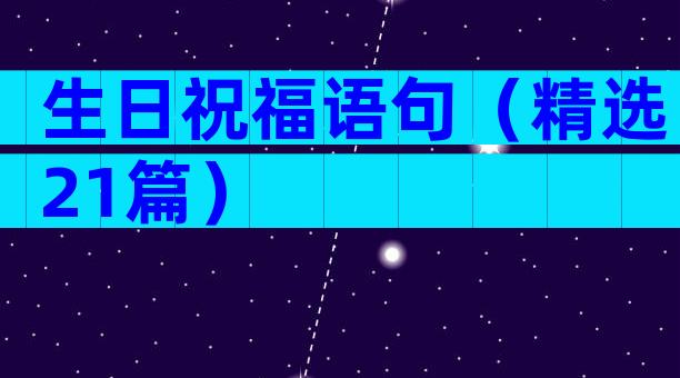 生日祝福语句（精选21篇）