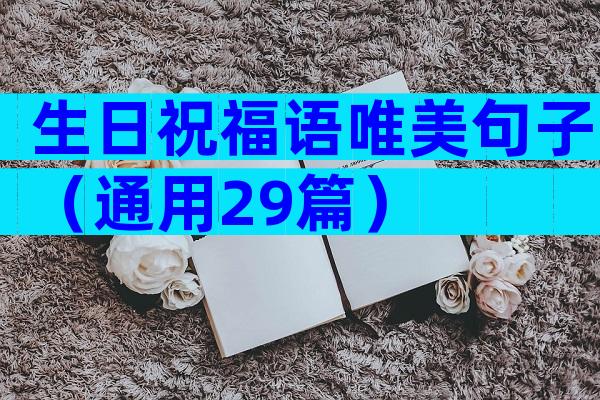 生日祝福语唯美句子（通用29篇）
