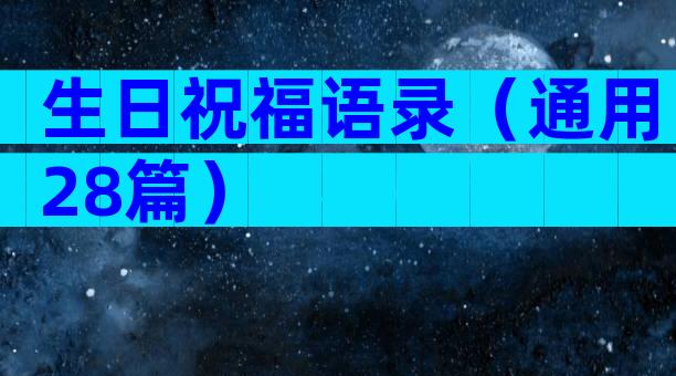 生日祝福语录（通用28篇）