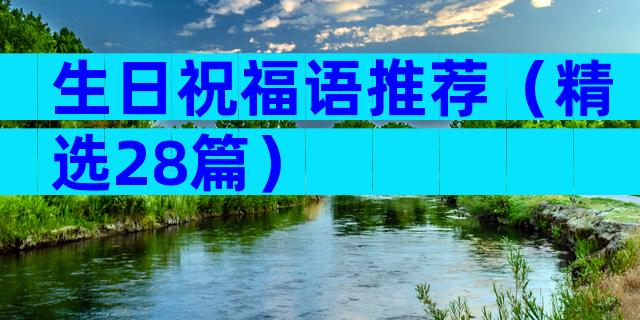 生日祝福语推荐（精选28篇）