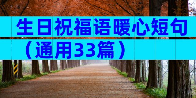 生日祝福语暖心短句（通用33篇）