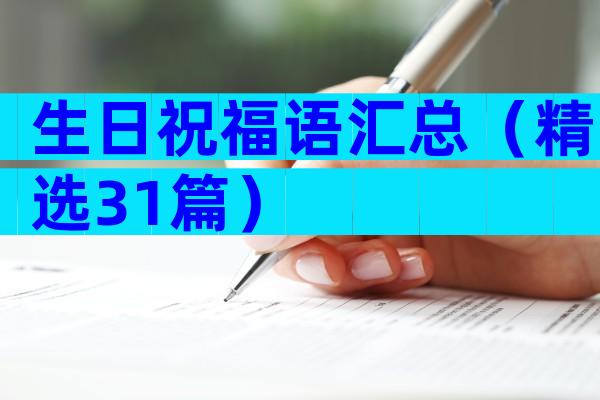 生日祝福语汇总（精选31篇）