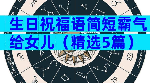 生日祝福语简短霸气给女儿（精选5篇）
