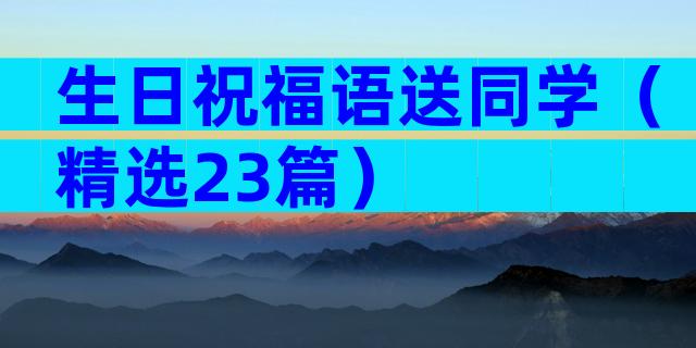 生日祝福语送同学（精选23篇）