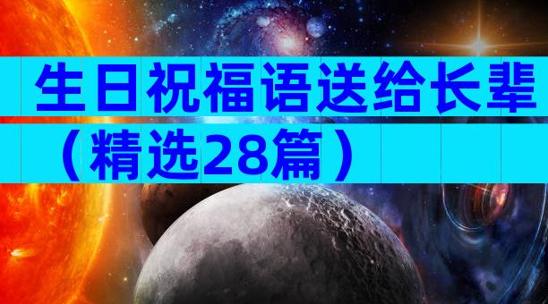 生日祝福语送给长辈（精选28篇）