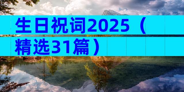 生日祝词2025（精选31篇）