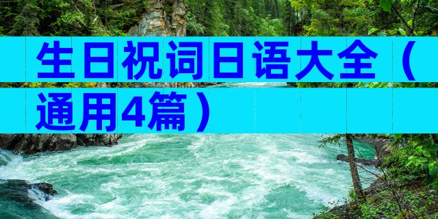 生日祝词日语大全（通用4篇）