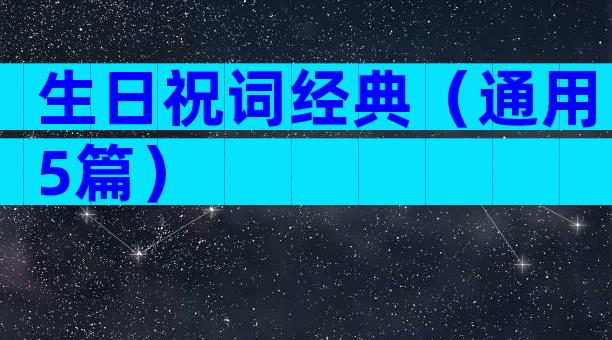 生日祝词经典（通用5篇）