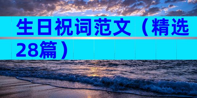 生日祝词范文（精选28篇）
