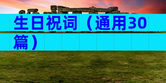 生日祝词（通用30篇）