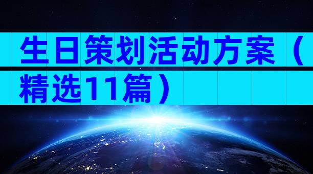 生日策划活动方案（精选11篇）