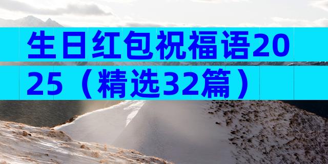 生日红包祝福语2025（精选32篇）