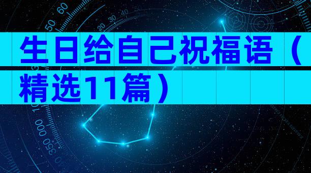 生日给自己祝福语（精选11篇）