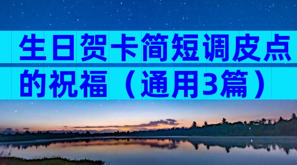生日贺卡简短调皮点的祝福（通用3篇）