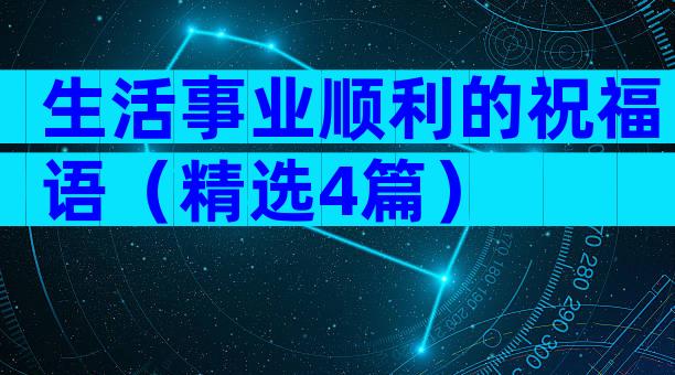 生活事业顺利的祝福语（精选4篇）