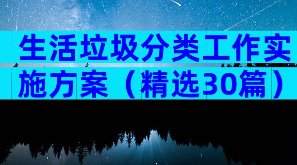 生活垃圾分类工作实施方案（精选30篇）