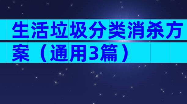 生活垃圾分类消杀方案（通用3篇）