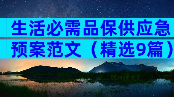 生活必需品保供应急预案范文（精选9篇）