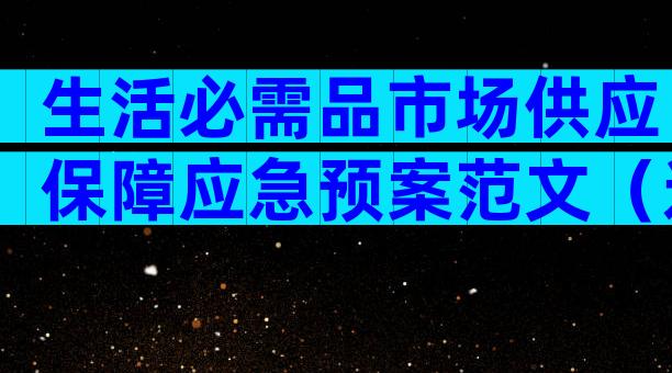 生活必需品市场供应保障应急预案范文（通用20篇）