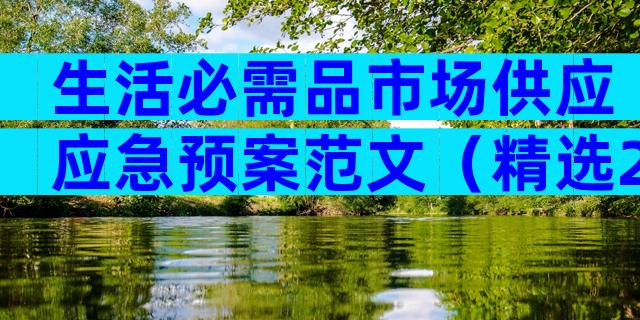 生活必需品市场供应应急预案范文（精选20篇）