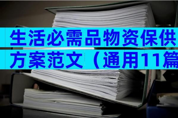 生活必需品物资保供方案范文（通用11篇）