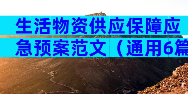 生活物资供应保障应急预案范文（通用6篇）