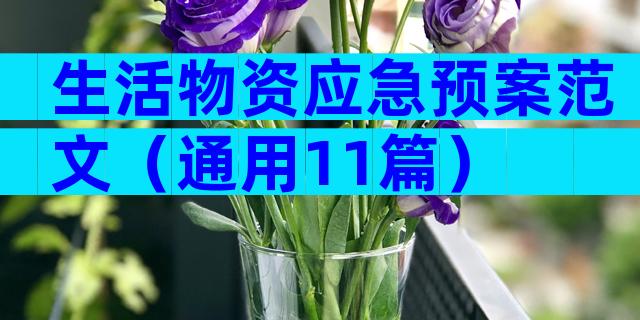 生活物资应急预案范文（通用11篇）