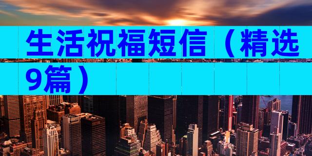 生活祝福短信（精选9篇）