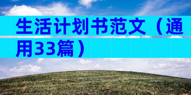 生活计划书范文（通用33篇）