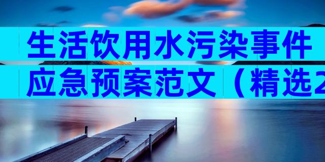 生活饮用水污染事件应急预案范文（精选28篇）