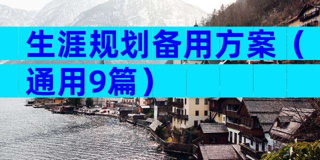生涯规划备用方案（通用9篇）