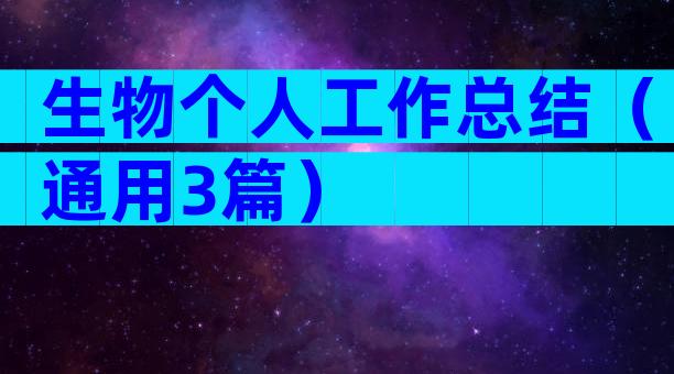 生物个人工作总结（通用3篇）