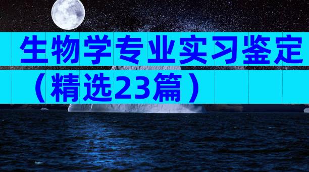 生物学专业实习鉴定（精选23篇）