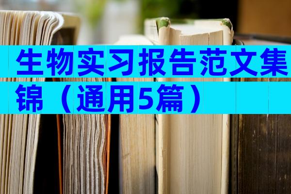 生物实习报告范文集锦（通用5篇）