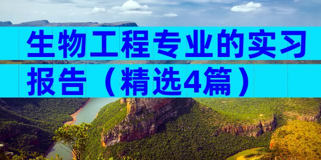 生物工程专业的实习报告（精选4篇）