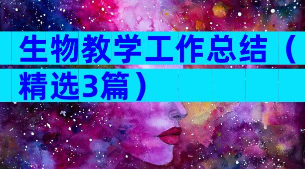 生物教学工作总结（精选3篇）