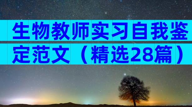 生物教师实习自我鉴定范文（精选28篇）
