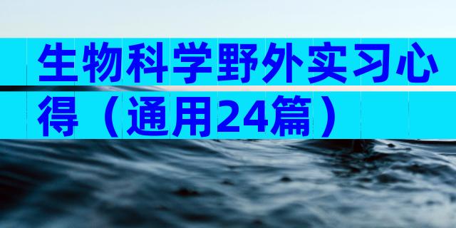 生物科学野外实习心得（通用24篇）