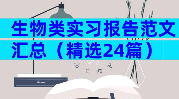 生物类实习报告范文汇总（精选24篇）
