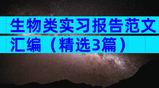 生物类实习报告范文汇编（精选3篇）