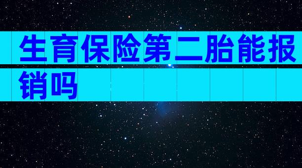 生育保险第二胎能报销吗