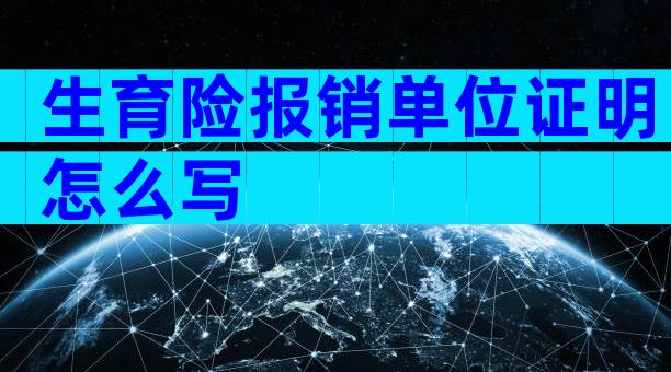 生育险报销单位证明怎么写