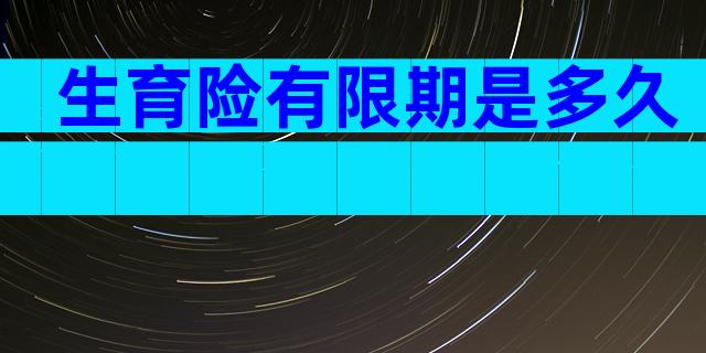 生育险有限期是多久