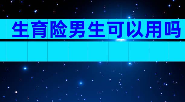生育险男生可以用吗