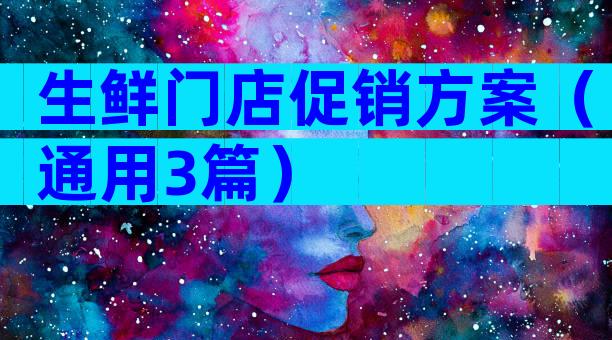 生鲜门店促销方案（通用3篇）