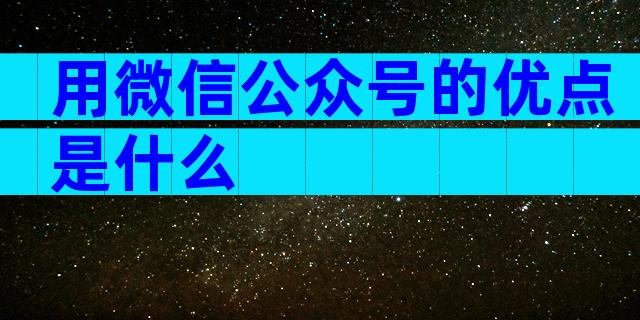 用微信公众号的优点是什么