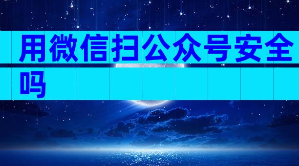 用微信扫公众号安全吗