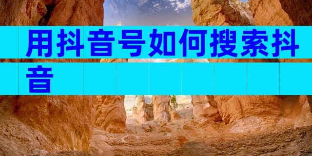 用抖音号如何搜索抖音