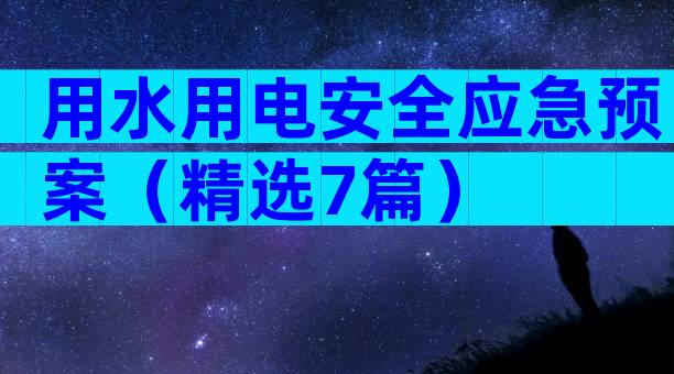 用水用电安全应急预案（精选7篇）