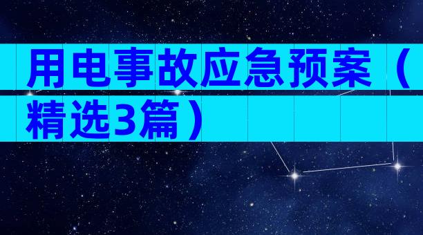 用电事故应急预案（精选3篇）